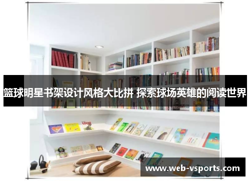 篮球明星书架设计风格大比拼 探索球场英雄的阅读世界