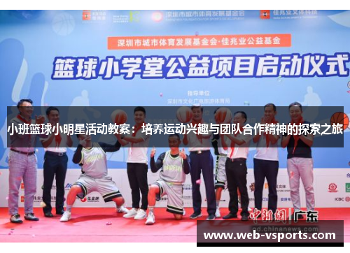 小班篮球小明星活动教案：培养运动兴趣与团队合作精神的探索之旅