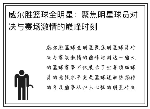 威尔胜篮球全明星：聚焦明星球员对决与赛场激情的巅峰时刻