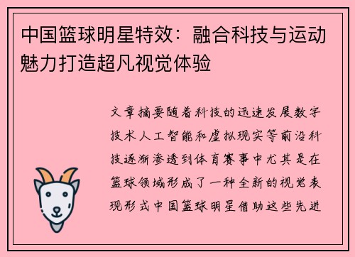 中国篮球明星特效：融合科技与运动魅力打造超凡视觉体验