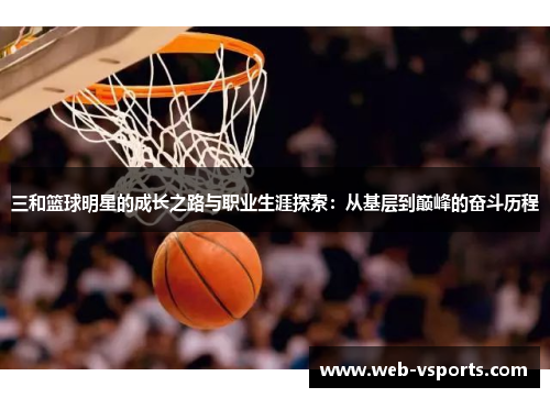 三和篮球明星的成长之路与职业生涯探索：从基层到巅峰的奋斗历程