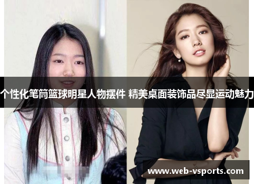 个性化笔筒篮球明星人物摆件 精美桌面装饰品尽显运动魅力