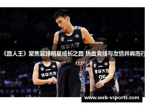 《路人王》聚焦篮球明星成长之路 热血竞技与友情并肩而行