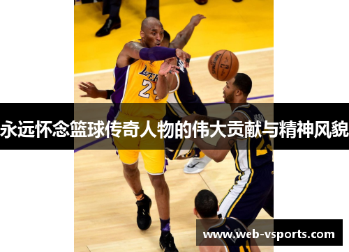 永远怀念篮球传奇人物的伟大贡献与精神风貌