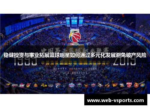 稳健投资与事业拓展篮球明星如何通过多元化发展避免破产风险