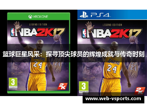 篮球巨星风采：探寻顶尖球员的辉煌成就与传奇时刻