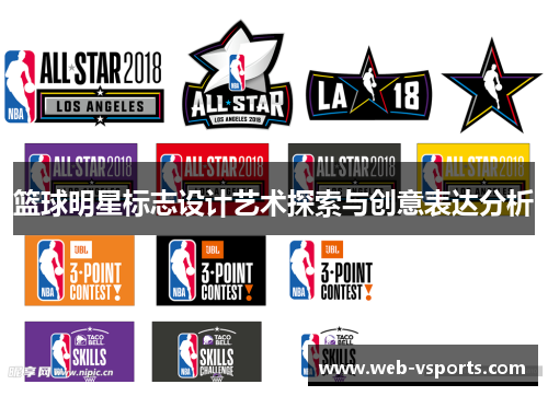 篮球明星标志设计艺术探索与创意表达分析