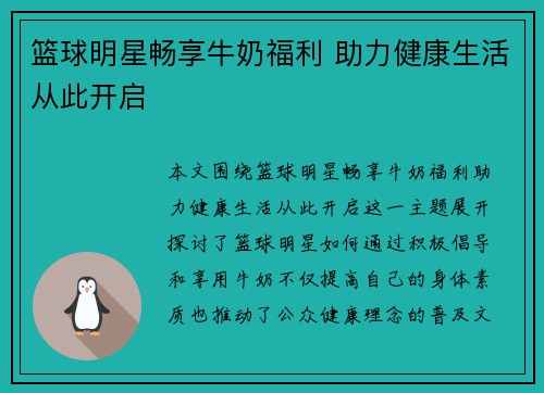 篮球明星畅享牛奶福利 助力健康生活从此开启