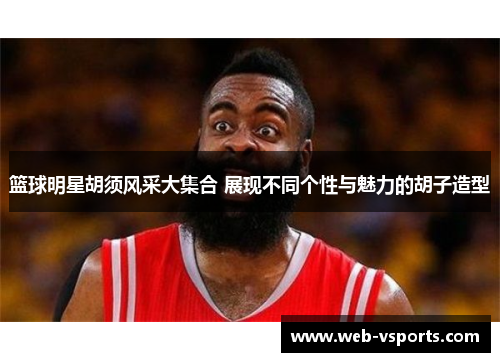 篮球明星胡须风采大集合 展现不同个性与魅力的胡子造型