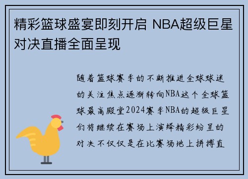 精彩篮球盛宴即刻开启 NBA超级巨星对决直播全面呈现