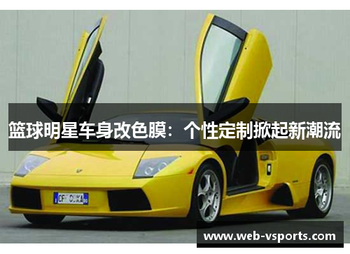 篮球明星车身改色膜：个性定制掀起新潮流