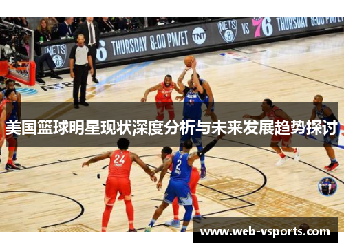 美国篮球明星现状深度分析与未来发展趋势探讨