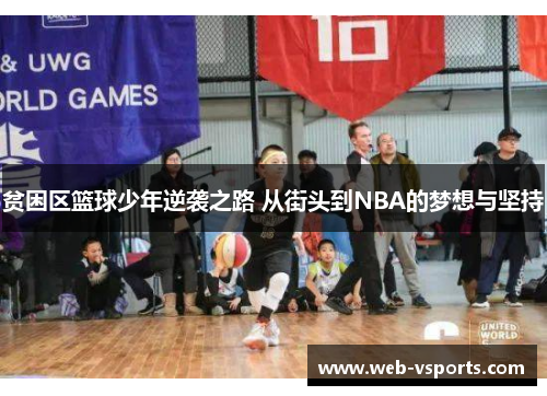贫困区篮球少年逆袭之路 从街头到NBA的梦想与坚持