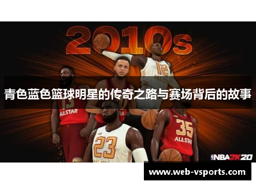 青色蓝色篮球明星的传奇之路与赛场背后的故事