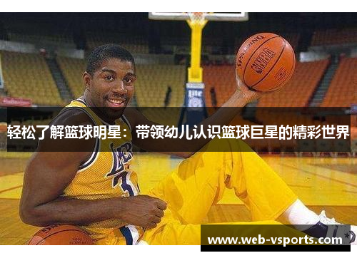轻松了解篮球明星：带领幼儿认识篮球巨星的精彩世界