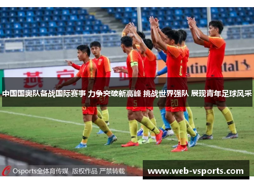 中国国奥队备战国际赛事 力争突破新高峰 挑战世界强队 展现青年足球风采