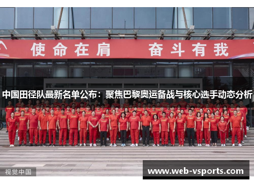 中国田径队最新名单公布：聚焦巴黎奥运备战与核心选手动态分析