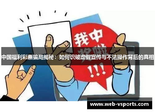 中国福利彩票骗局揭秘：如何识破虚假宣传与不法操作背后的真相