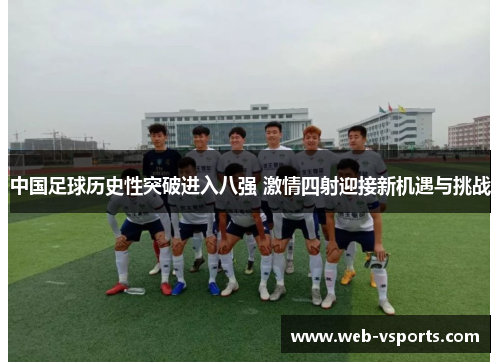 中国足球历史性突破进入八强 激情四射迎接新机遇与挑战