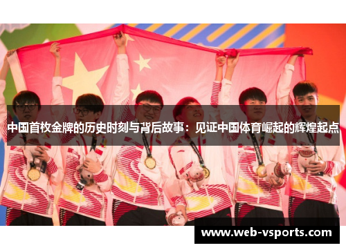 中国首枚金牌的历史时刻与背后故事：见证中国体育崛起的辉煌起点