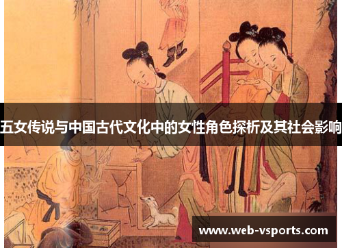 五女传说与中国古代文化中的女性角色探析及其社会影响