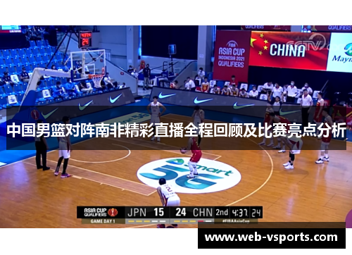 中国男篮对阵南非精彩直播全程回顾及比赛亮点分析