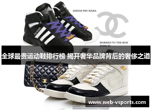 全球最贵运动鞋排行榜 揭开奢华品牌背后的奢侈之道