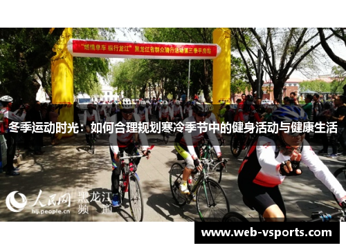 冬季运动时光：如何合理规划寒冷季节中的健身活动与健康生活
