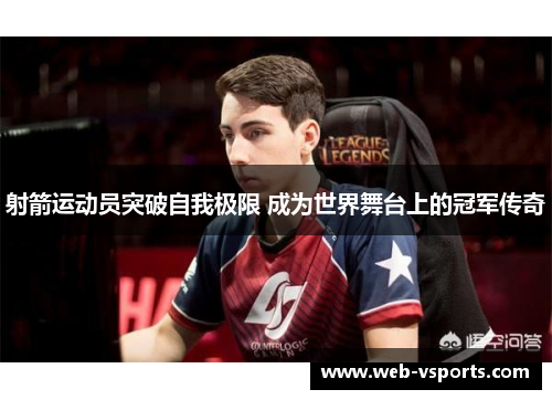 射箭运动员突破自我极限 成为世界舞台上的冠军传奇
