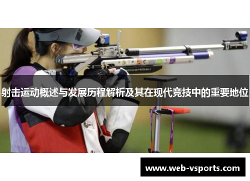 射击运动概述与发展历程解析及其在现代竞技中的重要地位