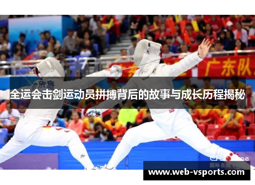 全运会击剑运动员拼搏背后的故事与成长历程揭秘