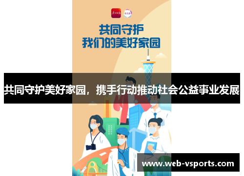 共同守护美好家园，携手行动推动社会公益事业发展