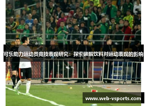 可乐助力运动员竞技表现研究：探索碳酸饮料对运动表现的影响