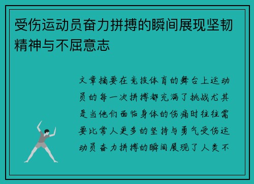 受伤运动员奋力拼搏的瞬间展现坚韧精神与不屈意志