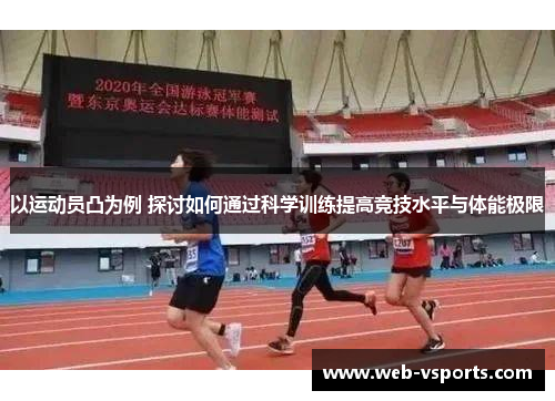 以运动员凸为例 探讨如何通过科学训练提高竞技水平与体能极限