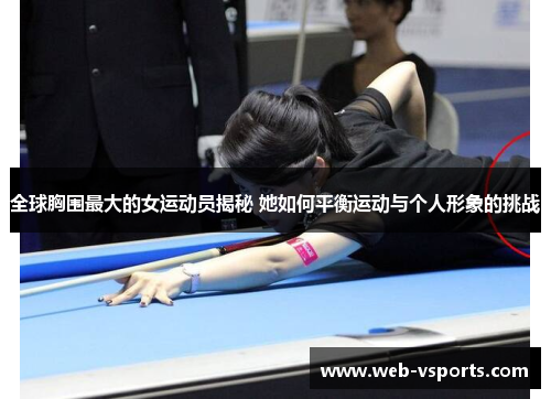 全球胸围最大的女运动员揭秘 她如何平衡运动与个人形象的挑战