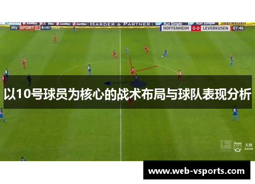 以10号球员为核心的战术布局与球队表现分析