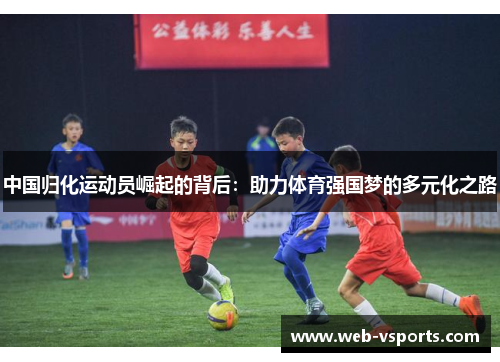 中国归化运动员崛起的背后：助力体育强国梦的多元化之路