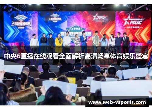 中央6直播在线观看全面解析高清畅享体育娱乐盛宴