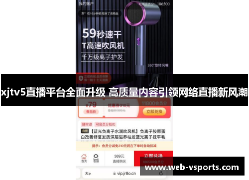 xjtv5直播平台全面升级 高质量内容引领网络直播新风潮