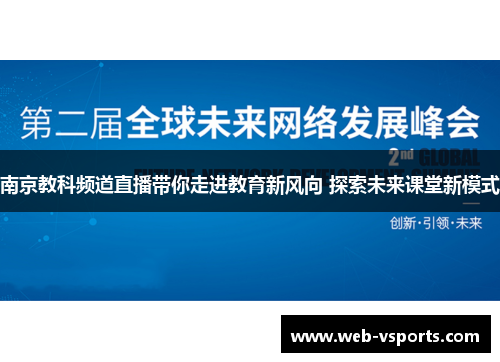 南京教科频道直播带你走进教育新风向 探索未来课堂新模式