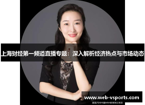 上海财经第一频道直播专题：深入解析经济热点与市场动态