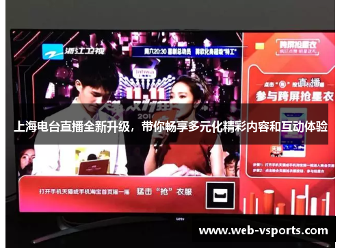 上海电台直播全新升级，带你畅享多元化精彩内容和互动体验