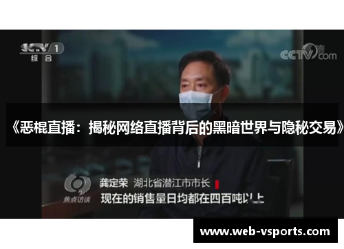 《恶棍直播：揭秘网络直播背后的黑暗世界与隐秘交易》