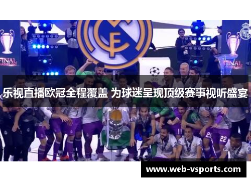 乐视直播欧冠全程覆盖 为球迷呈现顶级赛事视听盛宴