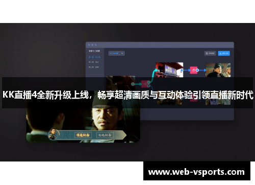 KK直播4全新升级上线，畅享超清画质与互动体验引领直播新时代