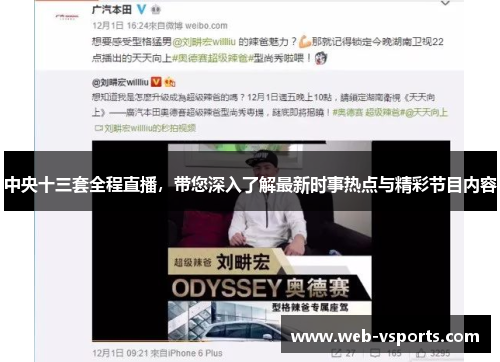 中央十三套全程直播，带您深入了解最新时事热点与精彩节目内容