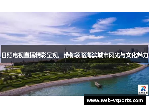 日照电视直播精彩呈现，带你领略海滨城市风光与文化魅力