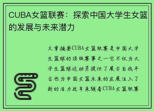 CUBA女篮联赛：探索中国大学生女篮的发展与未来潜力