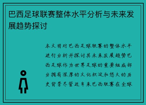巴西足球联赛整体水平分析与未来发展趋势探讨